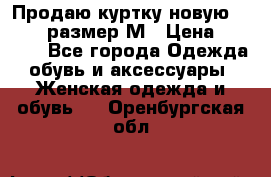 Продаю куртку новую Gastra, размер М › Цена ­ 7 000 - Все города Одежда, обувь и аксессуары » Женская одежда и обувь   . Оренбургская обл.